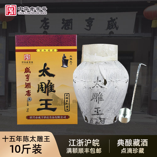 咸亨酒店太雕王黄酒雕王糯米陈酿