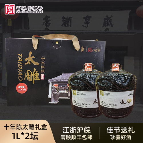 咸亨酒店太雕黄酒十年陈1L*2坛