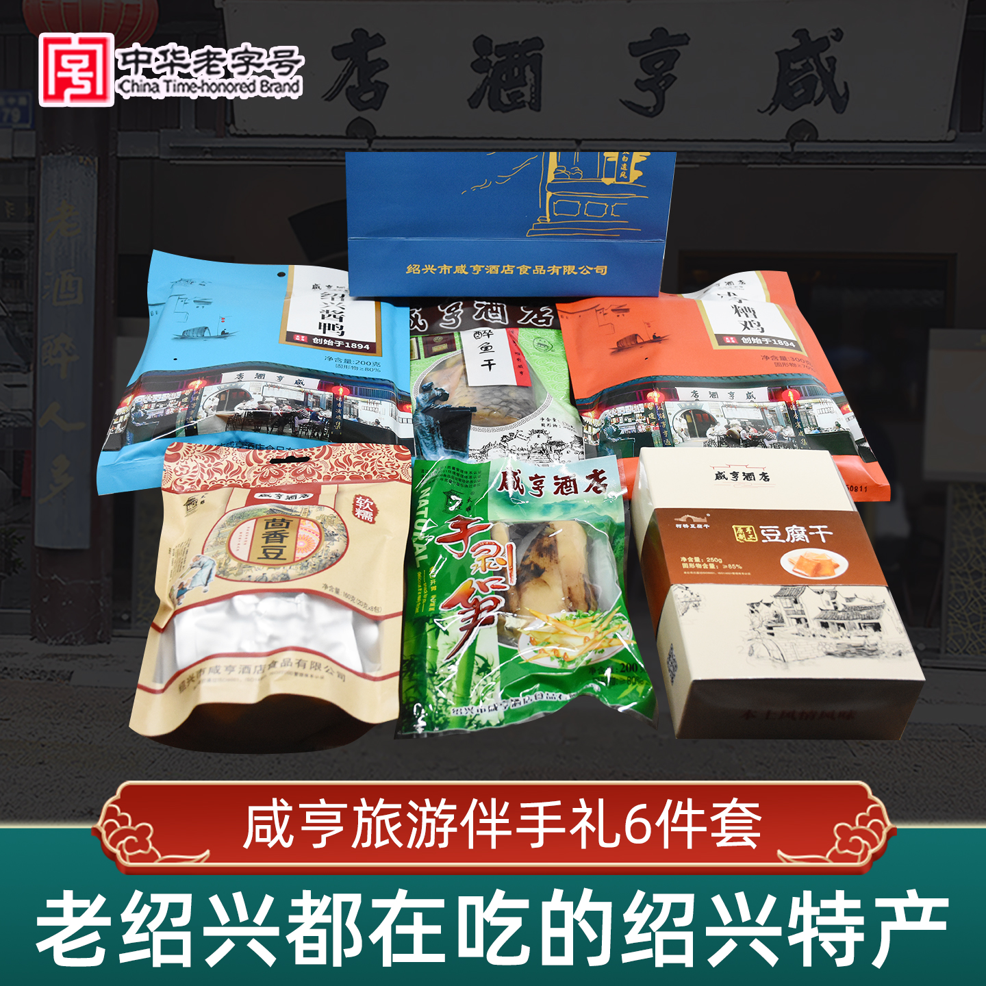咸亨酒店绍兴特产6件套装伴手礼茴香豆豆腐干醉鱼干糟鸡酱鸭干货