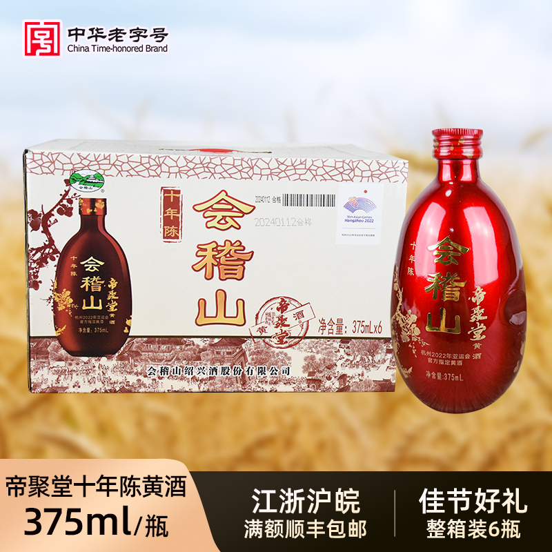 会稽山绍兴黄酒帝聚堂十年陈375ml*6瓶半干花雕礼盒装10年陈老酒