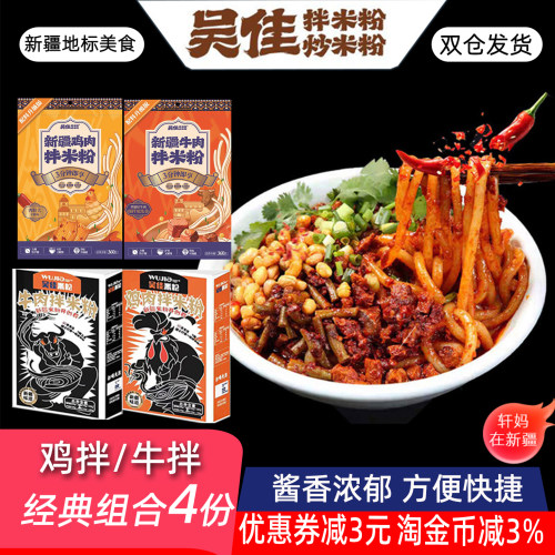 新疆吴佳米粉4份酱香肉块湿/干粉