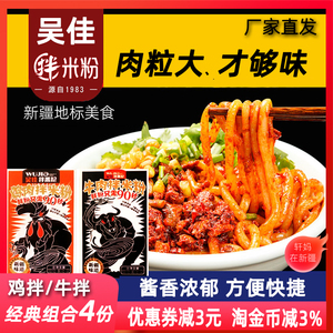 新疆吴佳拌米粉炒米粉湿粉干粉4份正宗酱香鸡牛肉粒速食官方授权