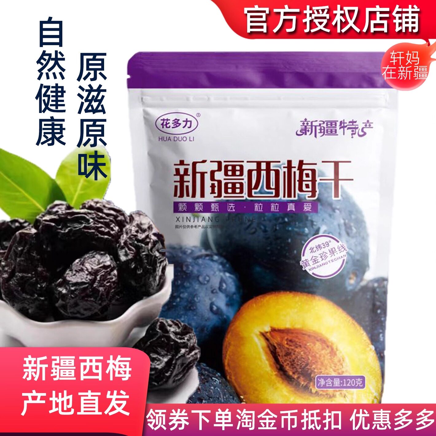 花多力新疆正宗西梅干120g自然晾晒休闲全家零食肉厚皮薄产地直发