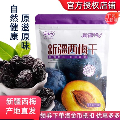 花多力新疆正宗西梅干120g自然晾晒休闲全家零食肉厚皮薄产地直发
