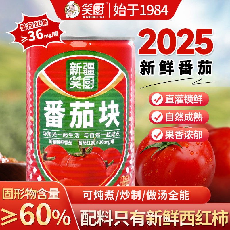 新疆笑厨番茄西红柿块400g罐头日照长自然成熟0脂肪0添加去皮新货