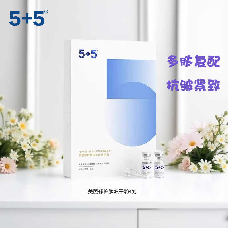 5+5美芭修护肽冻干粉精华液4对装