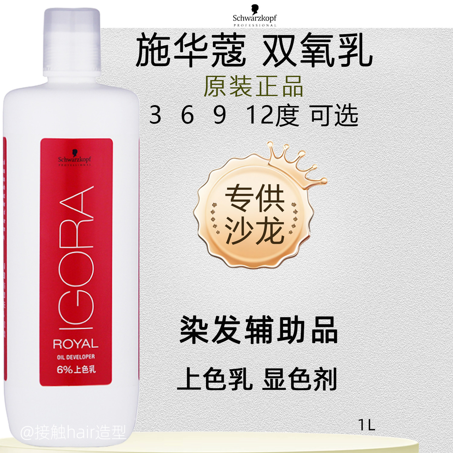 发廊批发 德国施华蔻伊采上色乳双氧奶水染发伴侣漂粉褪色显色剂,美发护发/假发,彩染,淘宝优惠券,粉丝福利购,淘宝优惠卷