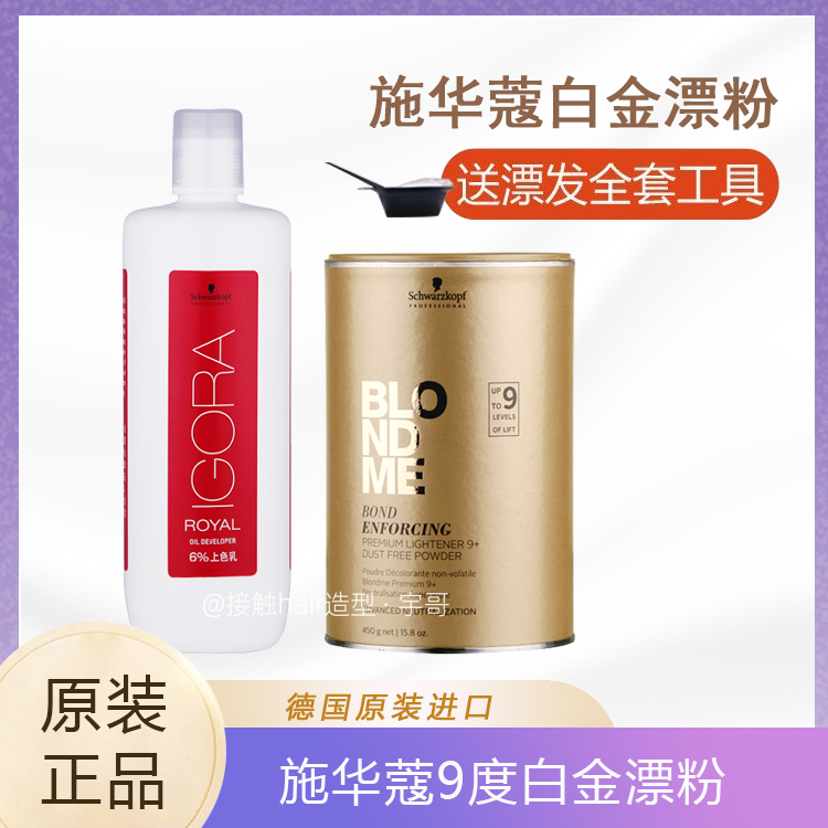 原装进口 德国施华蔻白金伊采漂粉染发剂脱色染膏褪色漂发退浅