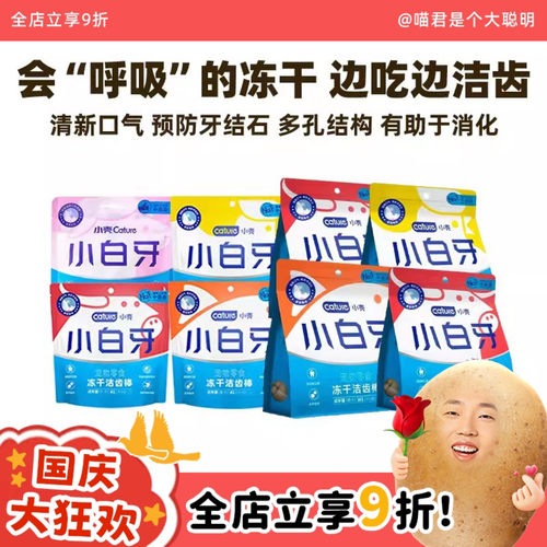 小壳小白牙冻干洁齿猫零食
