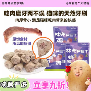 喵君 林兜猫冻干鸡脖猫狗磨牙洁齿零食添加蜂蜜羊奶改善宠物口臭