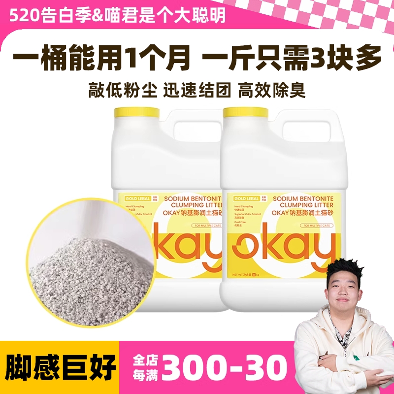 喵君  OKAY 天然钠基矿石结团猫砂 膨润土矿砂除臭无尘秒结团不粘