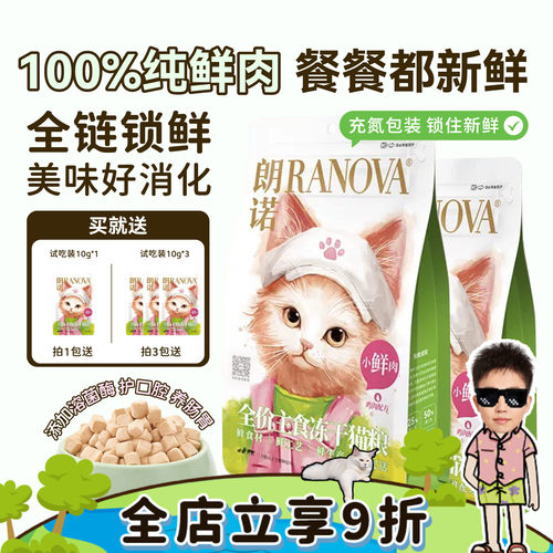 朗诺小鲜肉冻干生骨肉猫粮