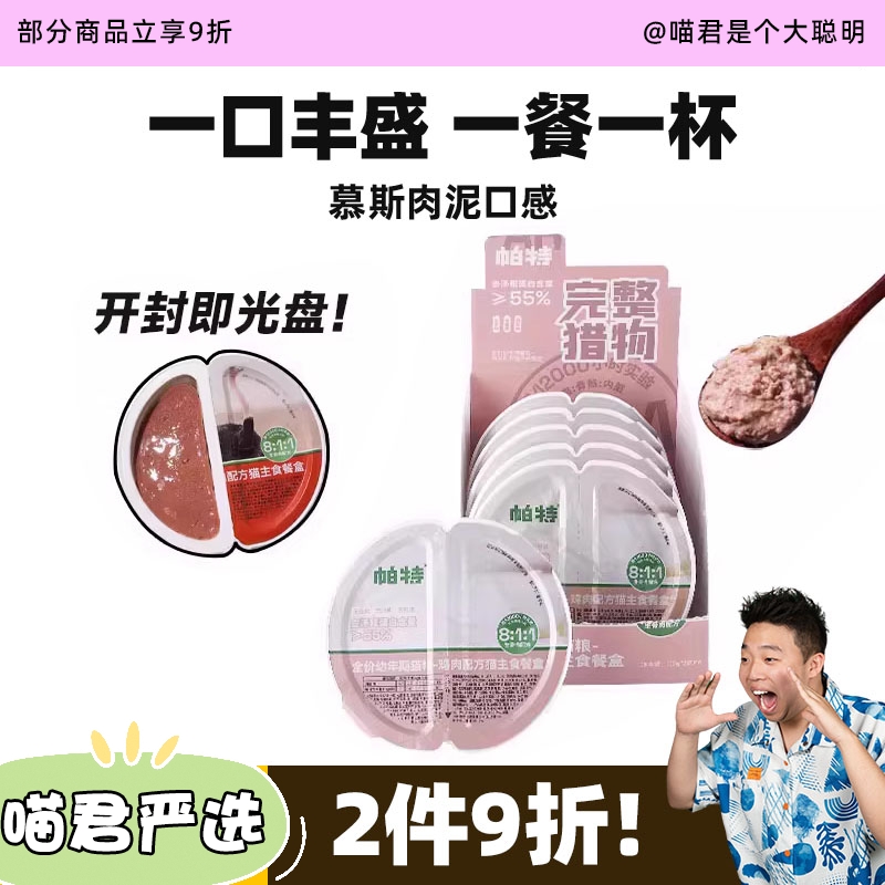 帕特猫咪生骨肉餐盒掰掰杯猫爱吃