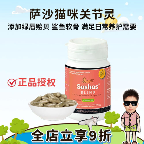 正品授权萨沙sashas猫咪关节灵