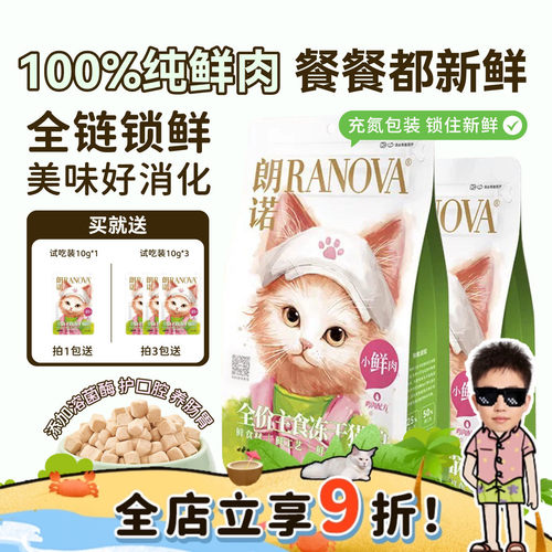 朗诺小鲜肉冻干生骨肉猫粮