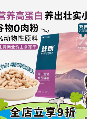 喵君 鲜朗全价生骨肉主食冻干 成猫幼猫粮增肥发腮鲜肉猫粮300g