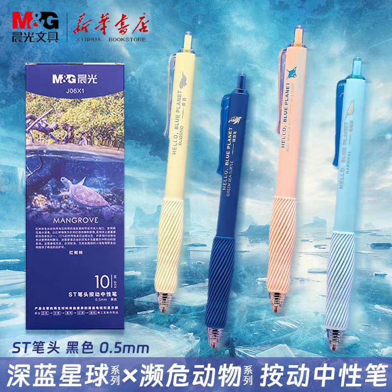 晨光深蓝星球按动笔ST笔尖0.5mm书写顺滑不易断墨学生中性笔黑色
