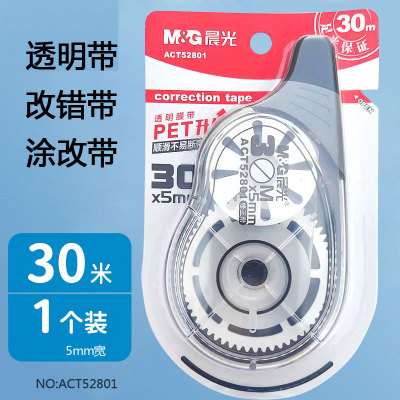 晨光修正带透明膜带 30米容量涂改带 学生用改正带改错带52801