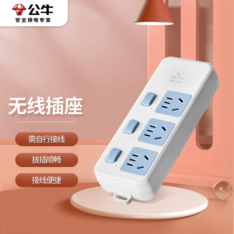 公牛无线移动式插座 分控独立开关3插位插排314W