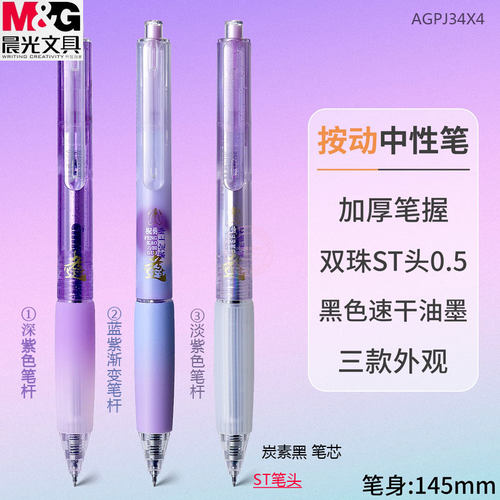 晨光炭素黑 逢考必过ST双珠 0.5mm按动中性笔  紫定上岸J34X4