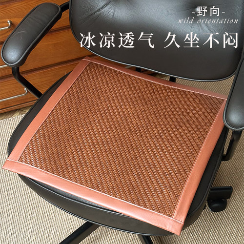 夏季凉感防滑透气藤席办公椅垫