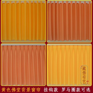 黄色佛堂纱帘佛后背景布 饰遮挡帘 挂帘明黄橘黄窗帘隔断帘 装 藏式