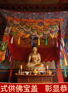 藏式绣莲花八吉祥宝盖 佛堂装饰华盖 家用佛龛吊顶天棚伞盖1米