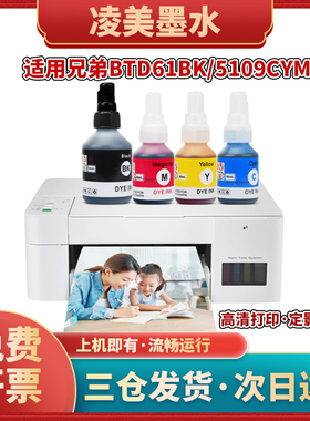凌美适用兄弟DCP-C421w墨仓式BTD61B墨水DCP-T220 T920DW BT5109