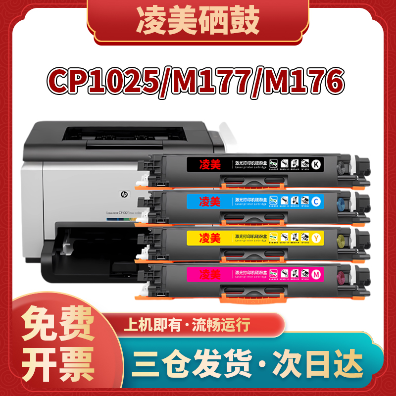 惠普hpCP1025粉盒M175m176n177nw