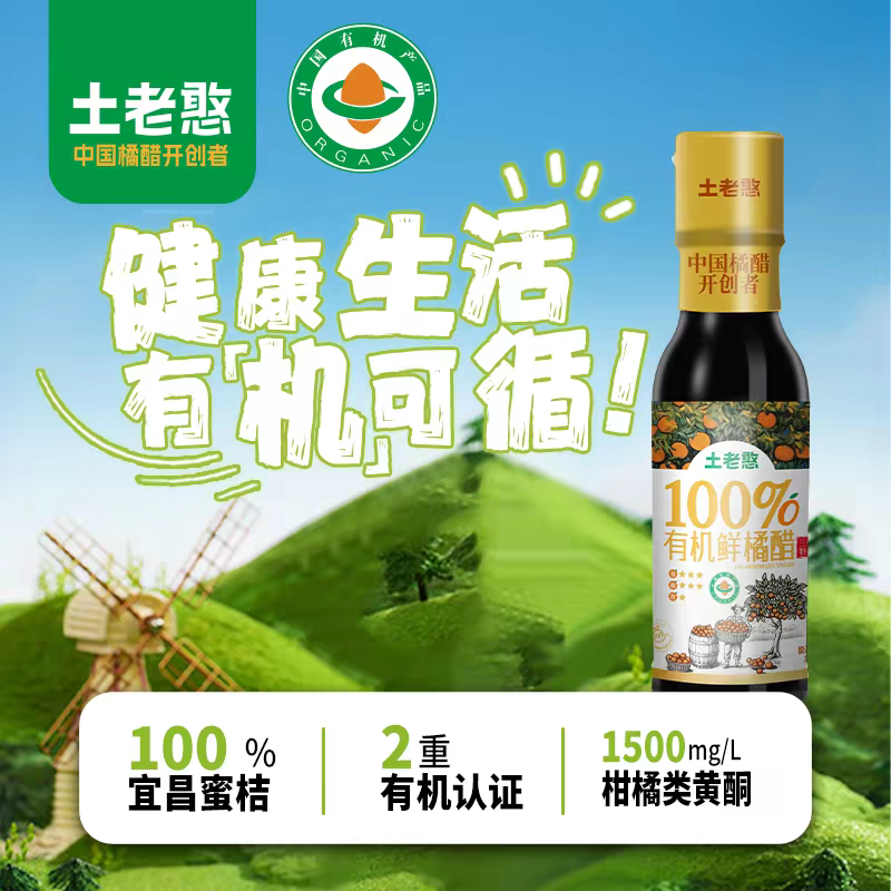 土老憨有机鲜橘醋100%宜昌蜜桔发酵160ml酿造食醋高端冷餐果醋