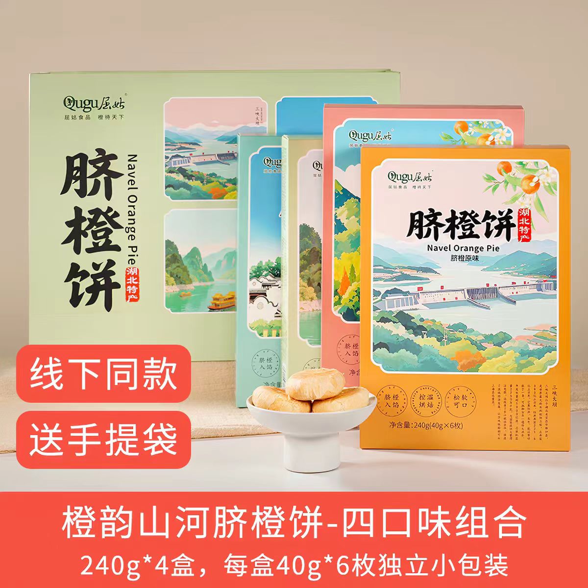 秭归屈姑脐橙饼4味小吃酥饼糕点零食240g宜昌三峡旅游特产伴手礼