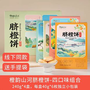 秭归屈姑脐橙饼4味小吃酥饼糕点零食240g宜昌三峡旅游特产伴手礼