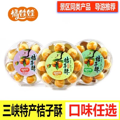 橘子酥桔子酥橘娃娃三峡桔酥