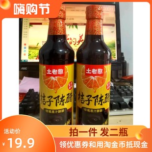 2瓶土老憨桔子陈醋三年酿造食醋500ml 2瓶柑橘原汁酵酿液态发酵