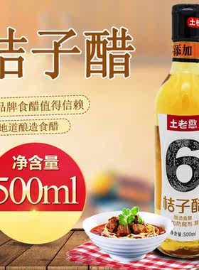 土老憨酿造食醋6°桔子醋烹调