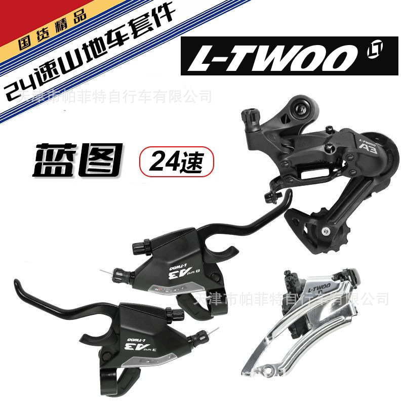 LTWOO蓝图A3变速器连体/分体指拨3/8/24速套件4008山地车前拨后拨