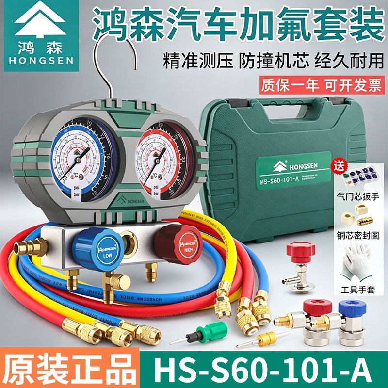 鸿森冷媒加氟表S60-101-A汽车空调加冷媒表雪种R134A制冷剂压力表
