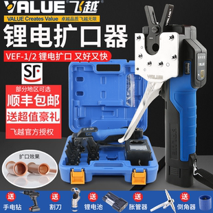 正品飞越锂电扩口器VEF-1/2空调胀管器铜管扩喇叭口涨电动扩管器