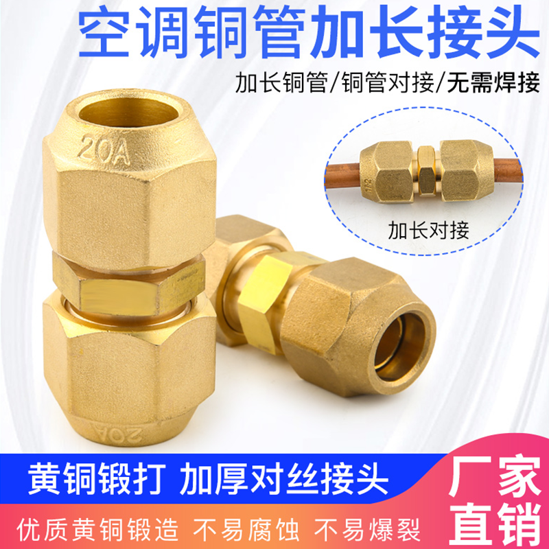 加厚空调铜管对丝接头铜螺帽双接头1-5匹铜管加长纳子免焊接