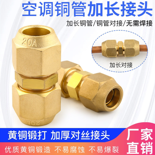 加厚空调铜管对丝接头免焊接加长