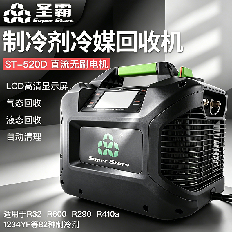 冷媒回收机ST-520D制冷剂抽氟机