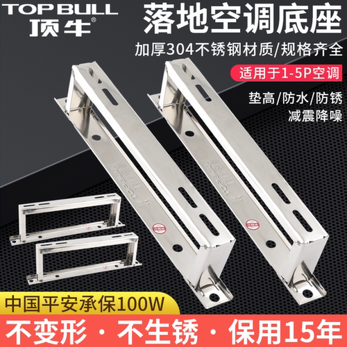 顶牛不锈钢空调底座平面落地支架