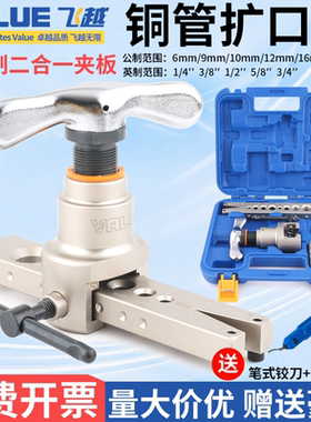 飞越扩口器VFT-908公英制一体铜管扩管器大圣809偏心扩孔扩喇叭口