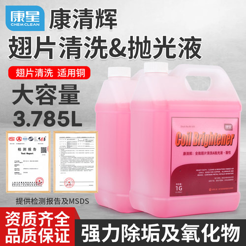 康星康清辉酸性全能翅片清洗剂