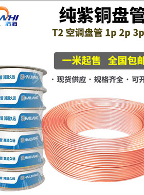 空调铜管T2紫铜管毛细铜管软态纯铜盘管2/3/4/5/6/8/10/12/16mm