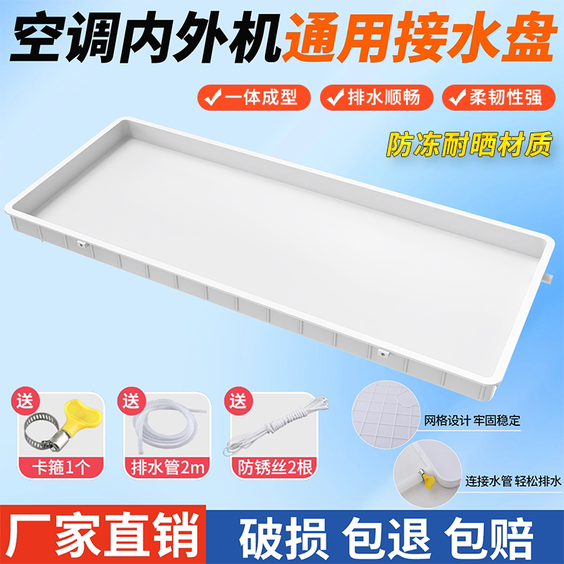 空调外机接水盘带排水管积水盘1-5匹通用室外机漏滴水托盘接水槽