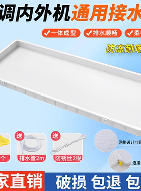 空调外机接水盘带排水管积水盘1-5匹通用室外机漏滴水托盘接水槽