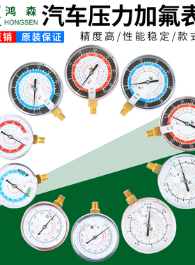 鸿森Y70/80表头R13aAR410汽车空调加氟压力表高低压雪种表头冷媒