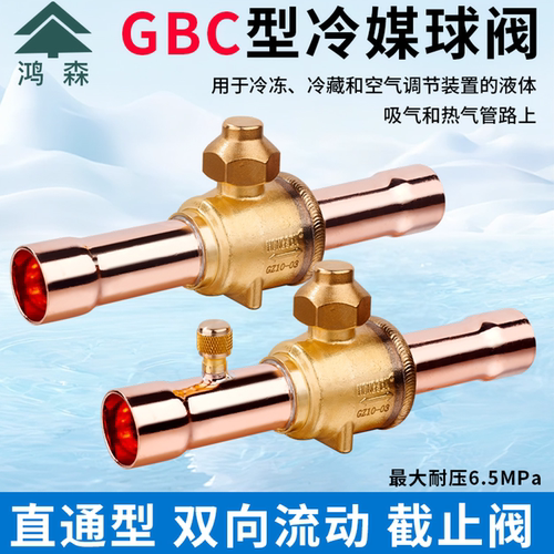 鸿森冷媒球阀GBC-6/10/12/16/28空调制冷剂截止阀冷库机组阀门H