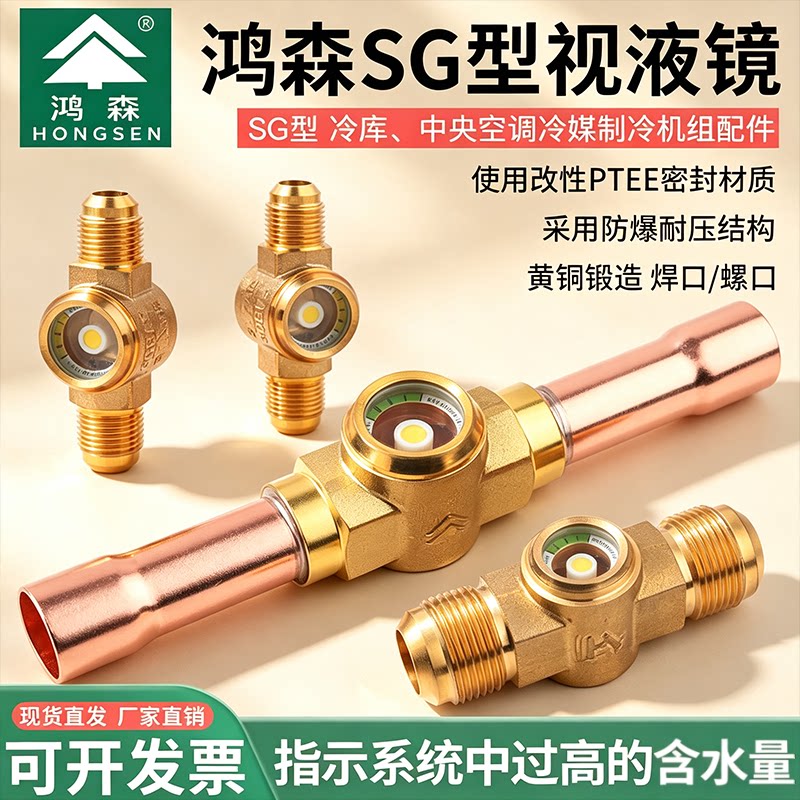鸿森SG型中央空调冷库冷媒视液镜图片